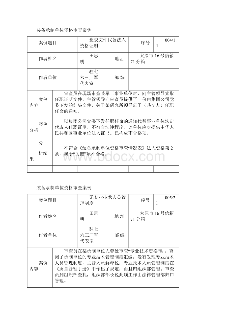 装备承制单位资格审查案例Word格式文档下载.docx_第3页