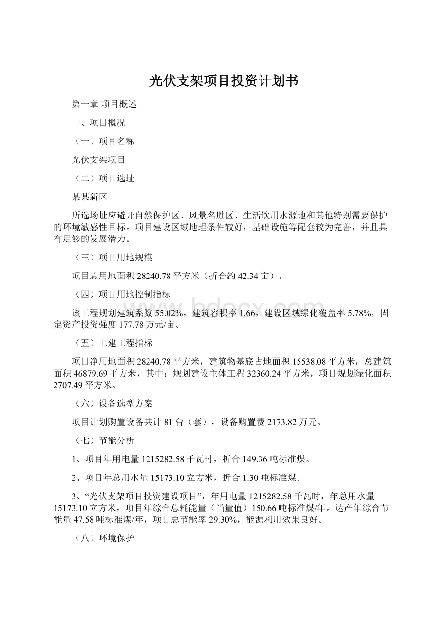 光伏支架项目投资计划书Word文档格式.docx