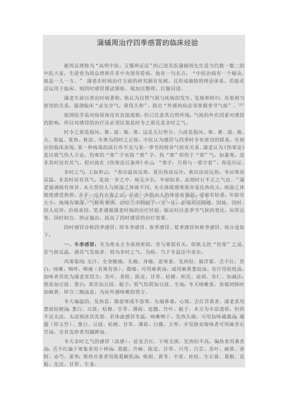 蒲辅周治疗四季感冒的临床经验_精品文档.doc