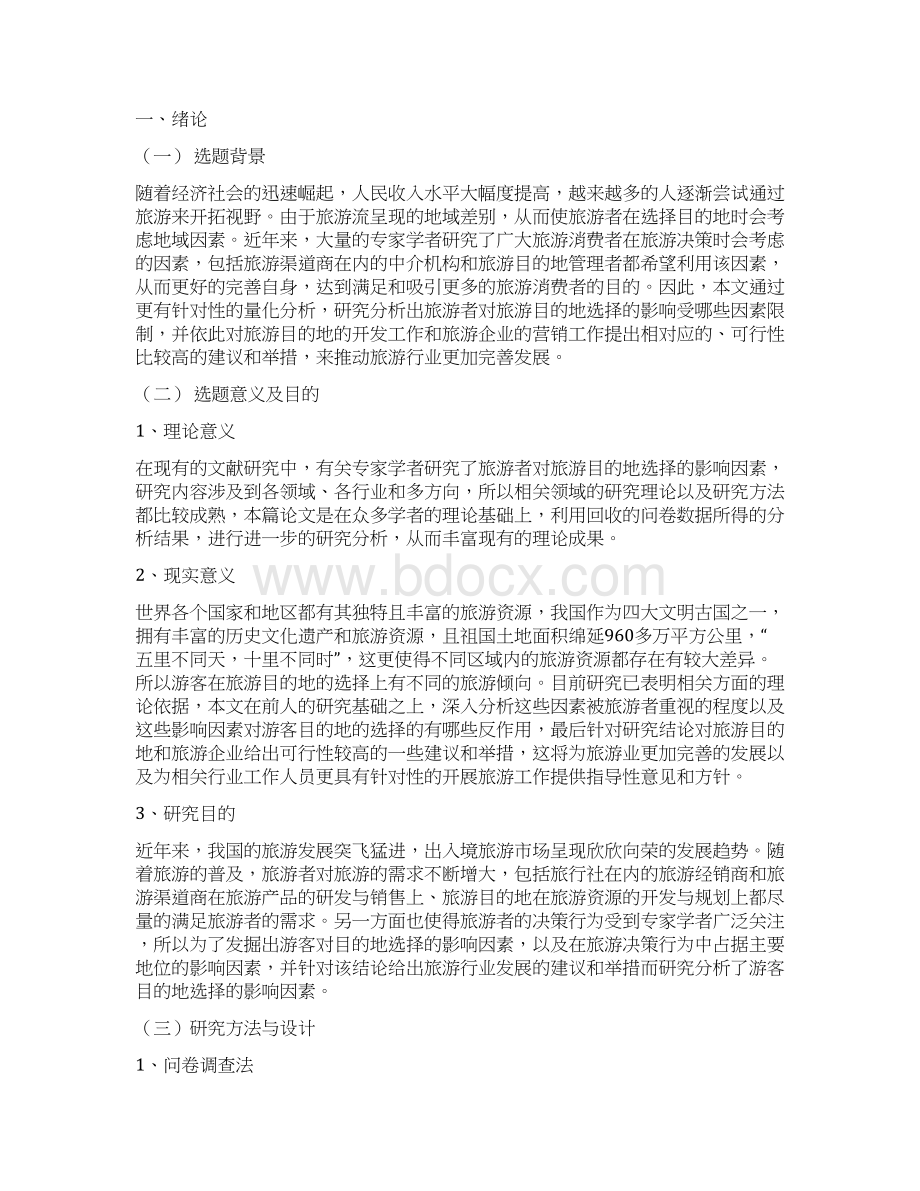 游客目的地选择的影响因素分析Word文档格式.docx_第2页