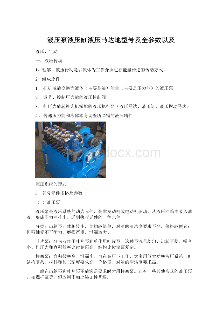 液压泵液压缸液压马达地型号及全参数以及Word下载.docx