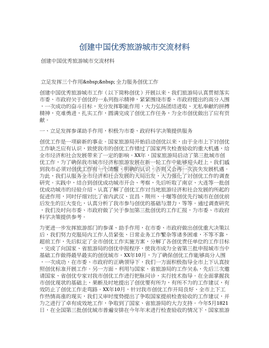 创建中国优秀旅游城市交流材料.docx