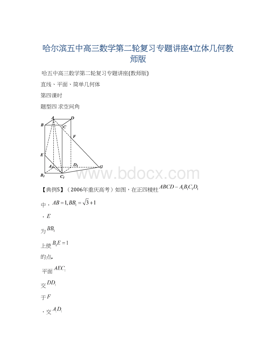 哈尔滨五中高三数学第二轮复习专题讲座4立体几何教师版.docx