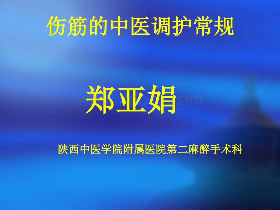 伤筋的中医调护常规.ppt