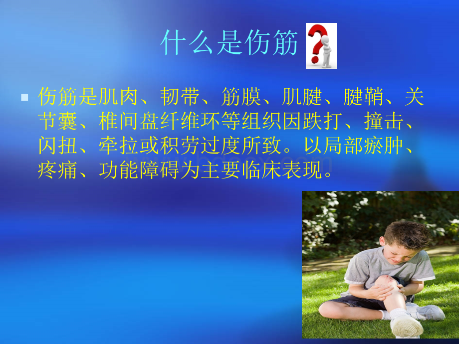 伤筋的中医调护常规PPT课件下载推荐.ppt_第2页