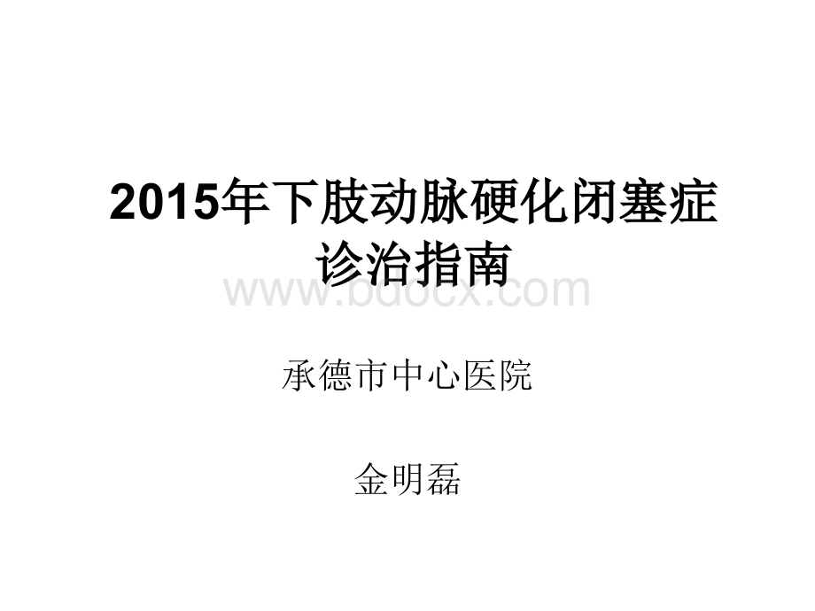 化闭塞症诊治指南PPT文件格式下载.ppt