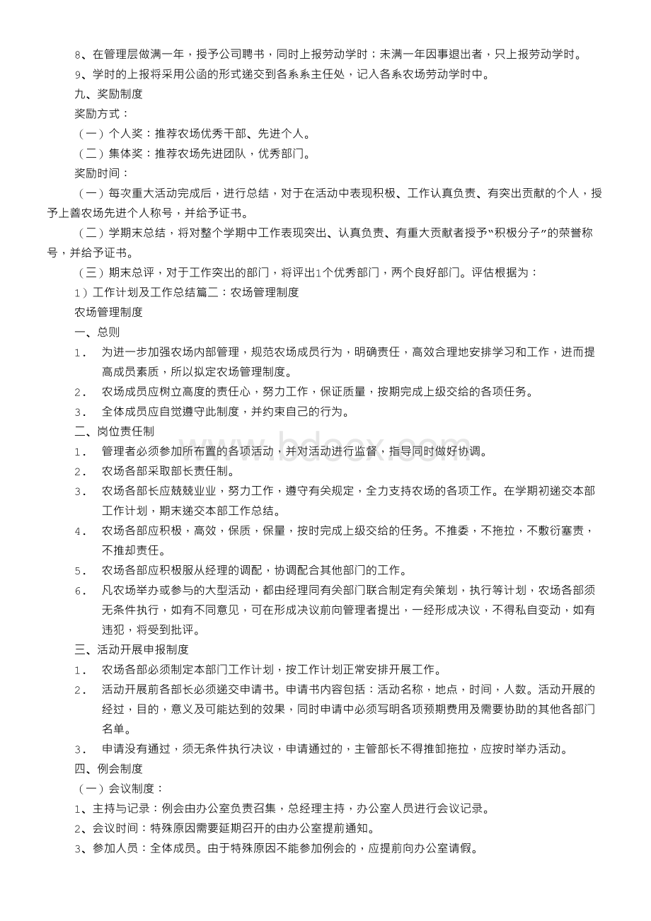 农场管理规章制度守则Word格式.doc_第3页