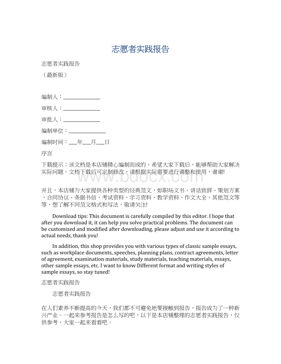 志愿者实践报告Word下载.docx_第1页