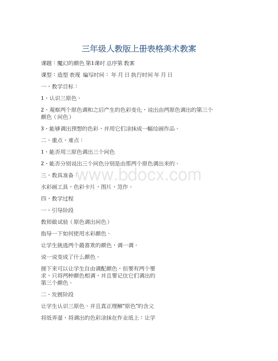 三年级人教版上册表格美术教案Word下载.docx_第1页