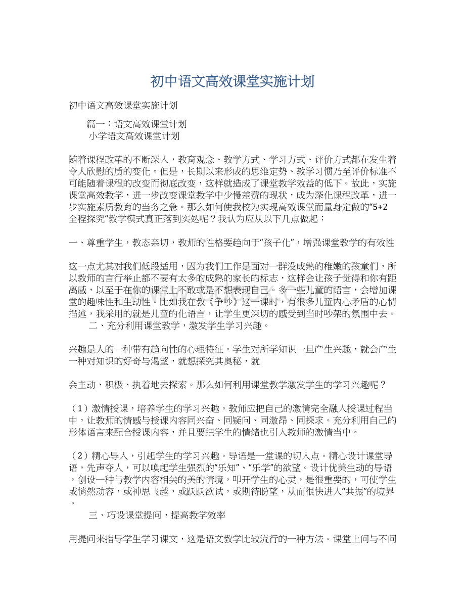 初中语文高效课堂实施计划Word文档格式.docx_第1页