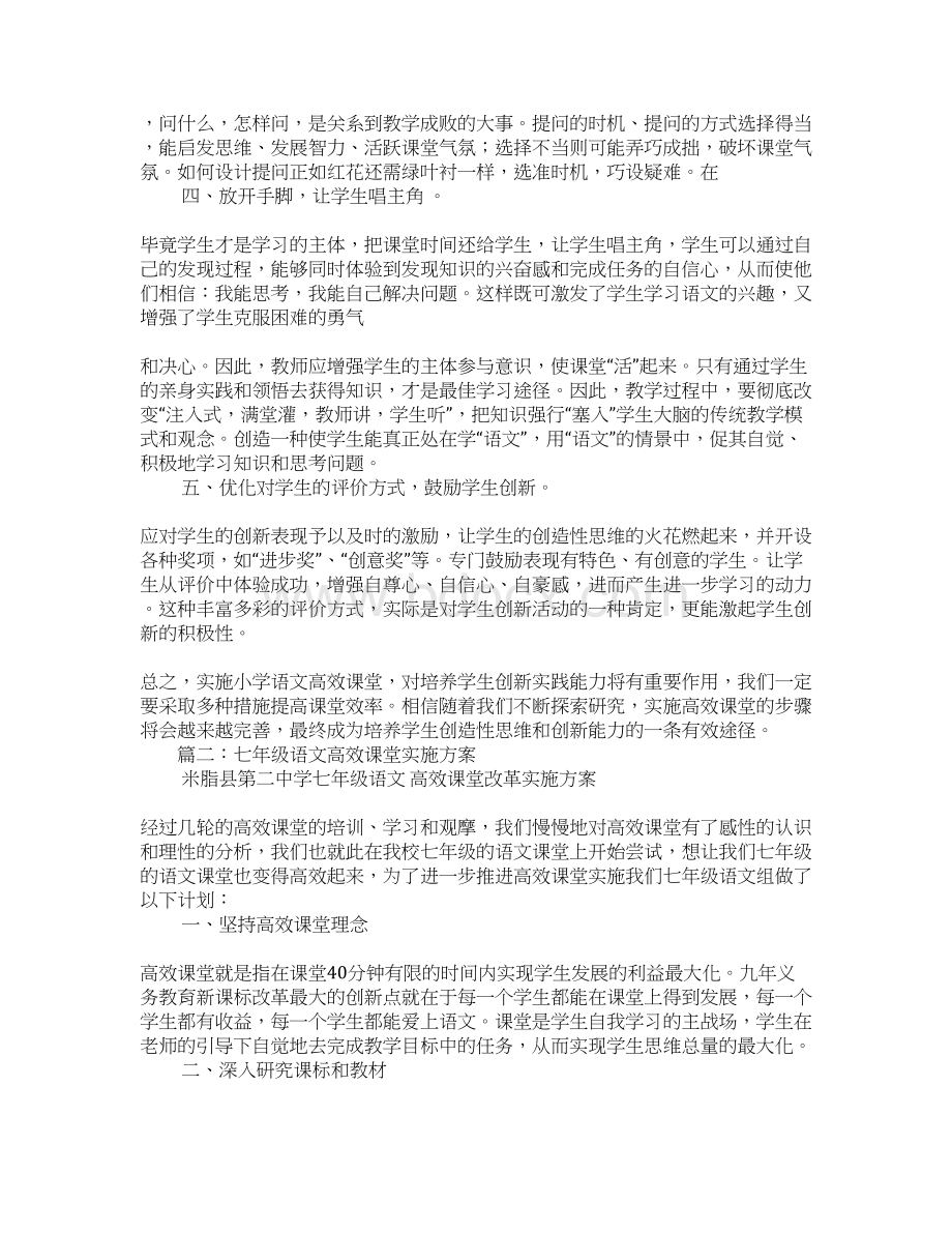 初中语文高效课堂实施计划Word文档格式.docx_第2页