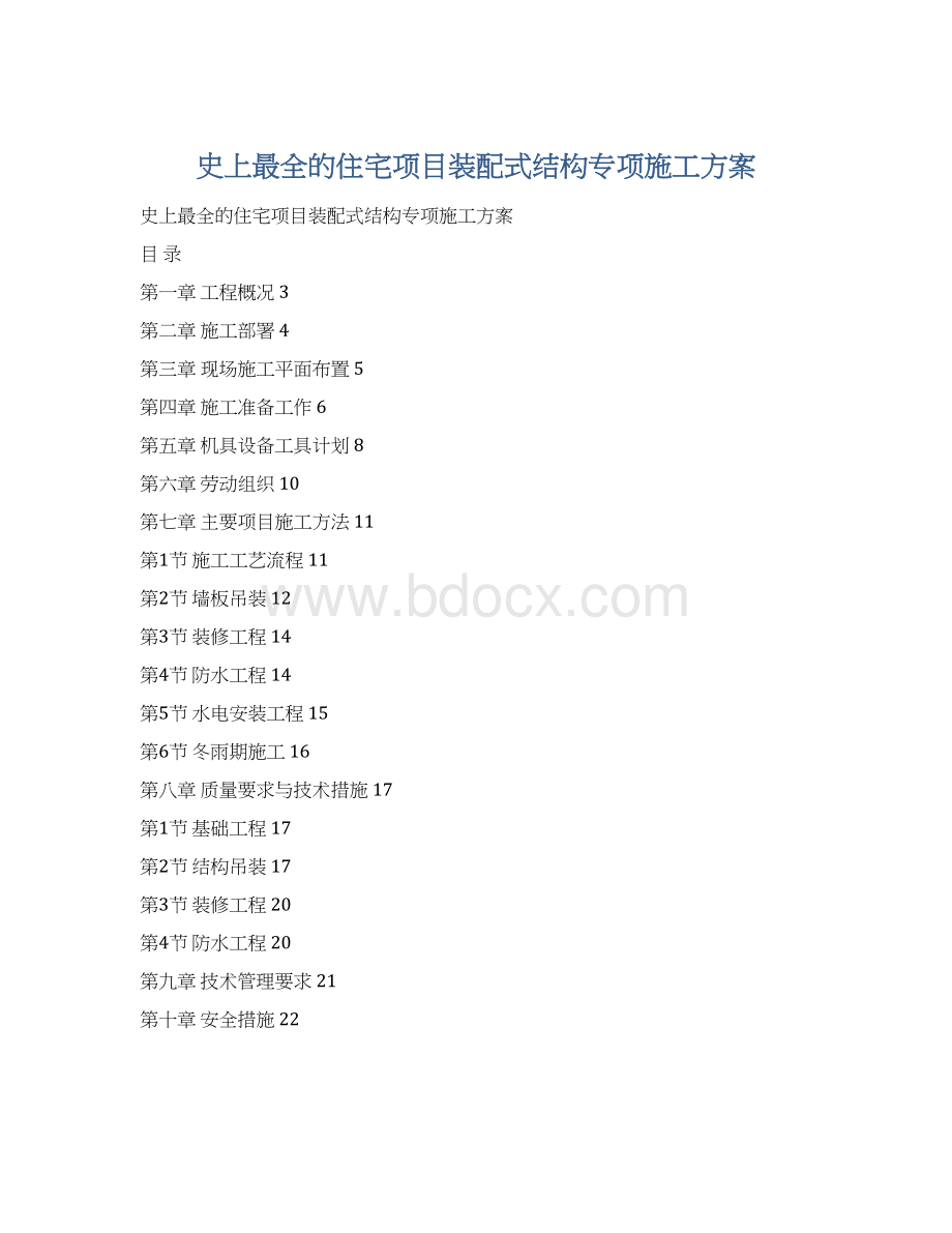 史上最全的住宅项目装配式结构专项施工方案Word下载.docx