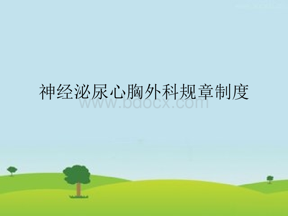 神经泌尿心胸外科规章制度PPT格式课件下载.ppt_第1页