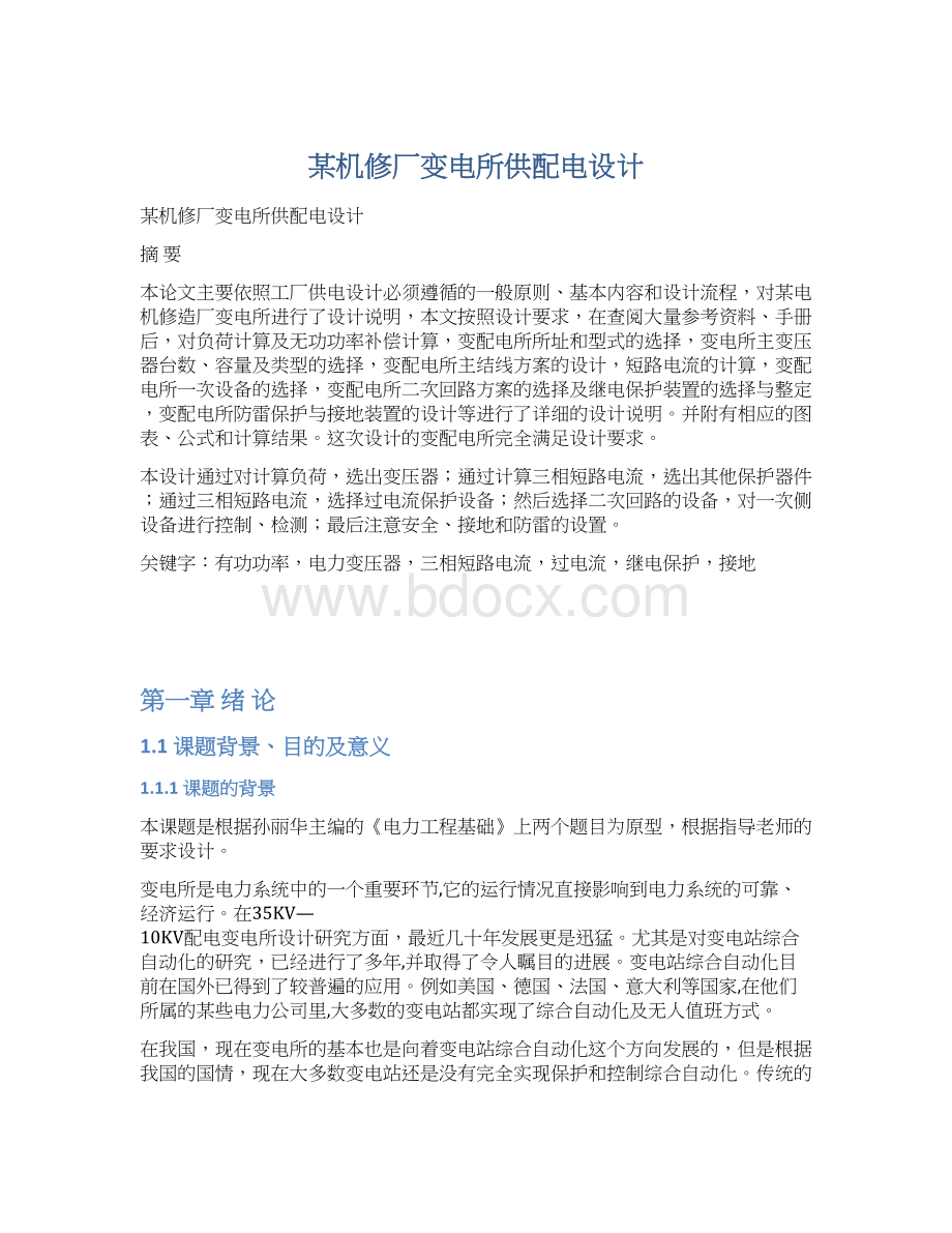 某机修厂变电所供配电设计Word下载.docx_第1页