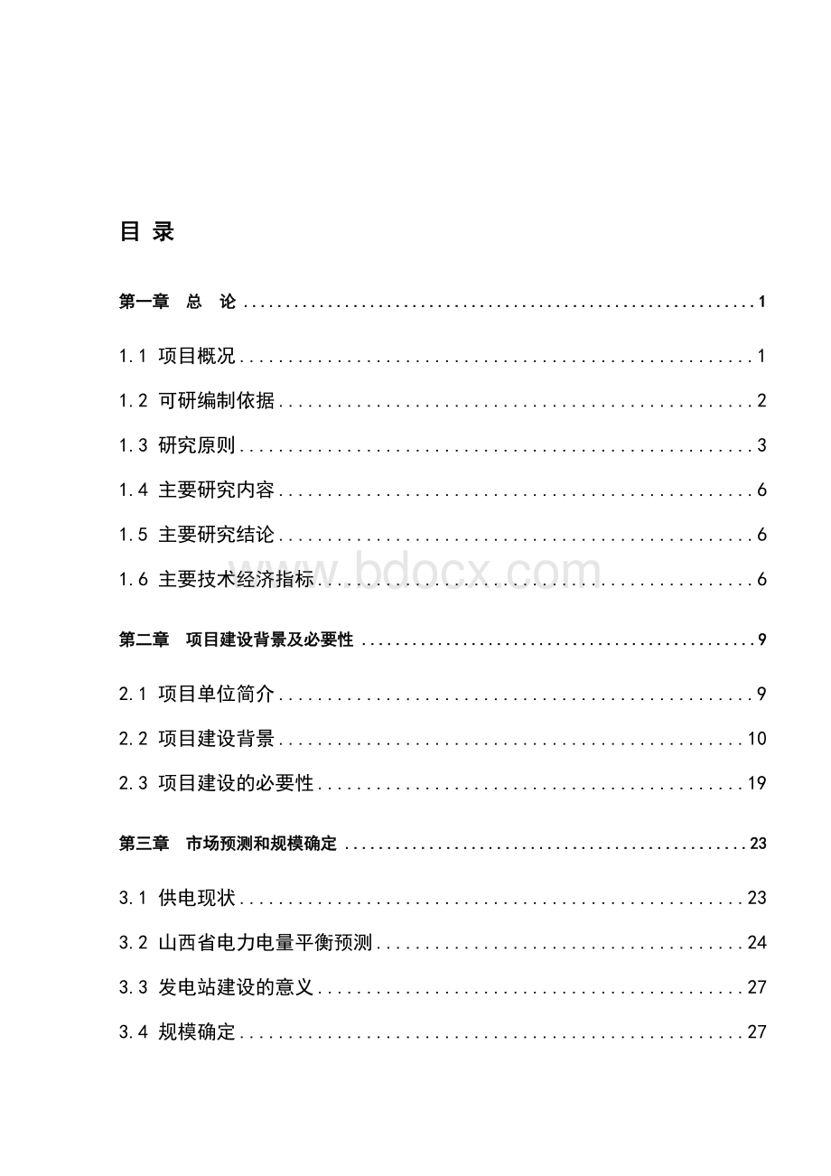 瓦斯发电公司煤层气发电站建设项目可研报告.doc