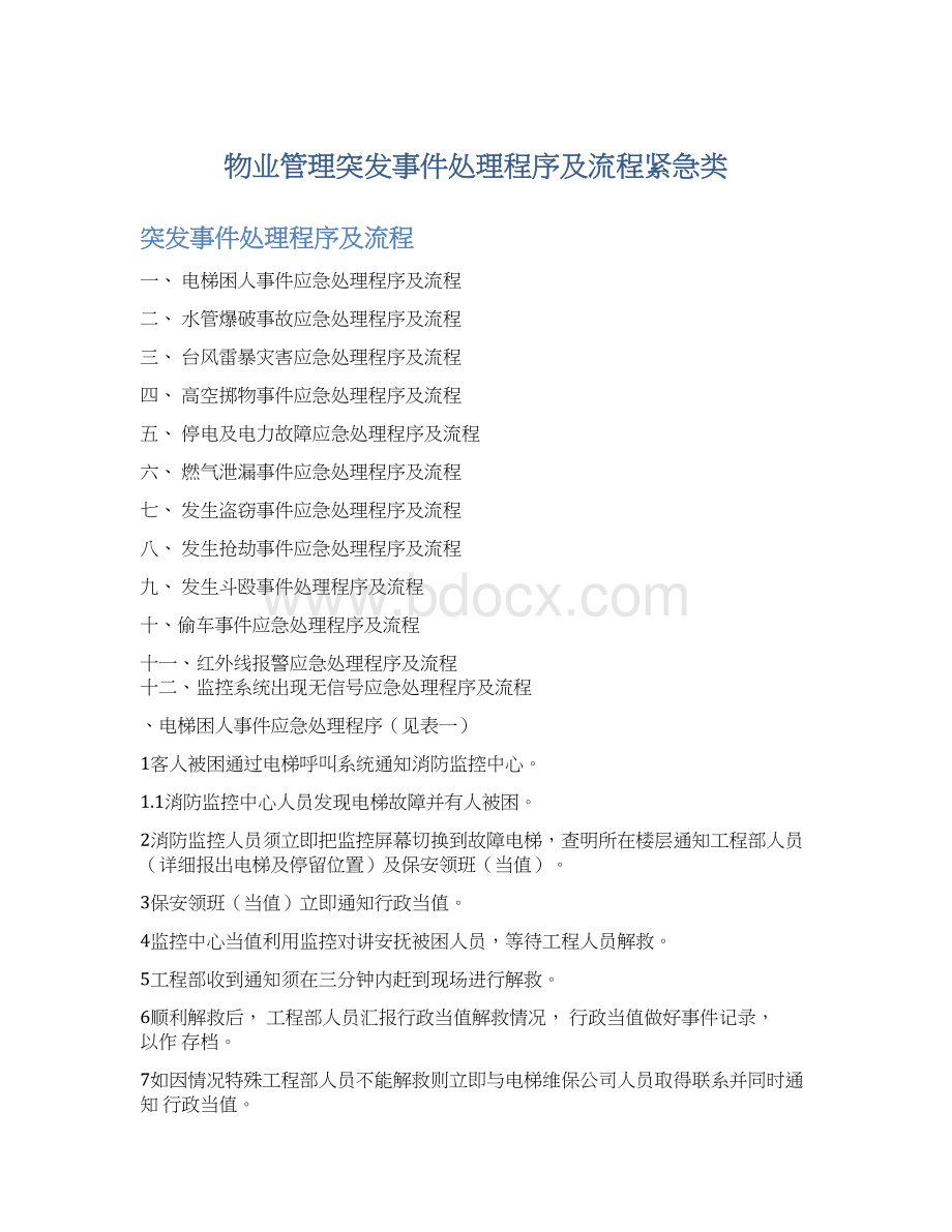 物业管理突发事件处理程序及流程紧急类.docx_第1页