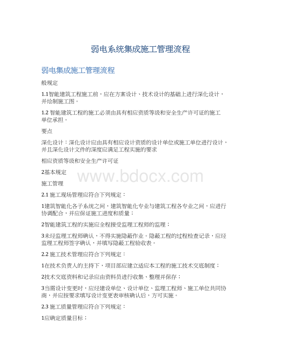 弱电系统集成施工管理流程文档格式.docx