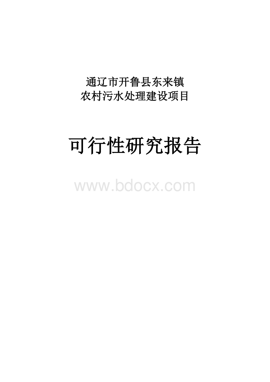 通辽市开鲁县东来镇农村污水处理建设项目可研报告及实施方案Word下载.doc_第1页