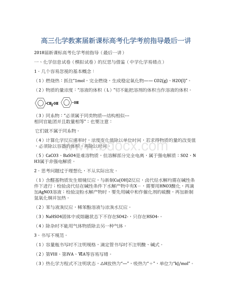 高三化学教案届新课标高考化学考前指导最后一讲文档格式.docx_第1页