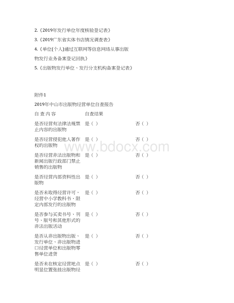 中山市出版物发行单位年检工作指引.docx_第2页