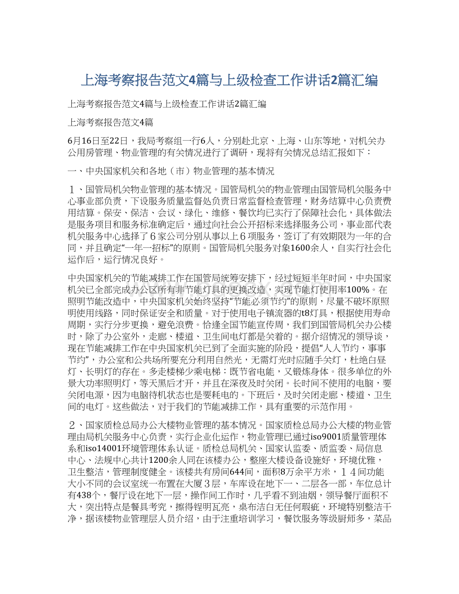 上海考察报告范文4篇与上级检查工作讲话2篇汇编.docx_第1页