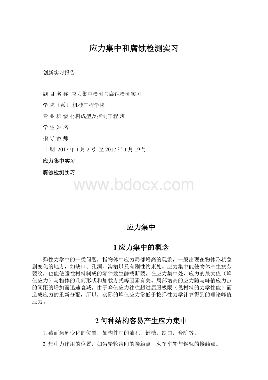 应力集中和腐蚀检测实习Word文档格式.docx_第1页