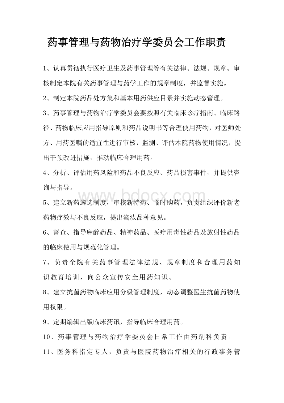 药事管理与药物治疗学委员会工作职责_精品文档.doc_第1页