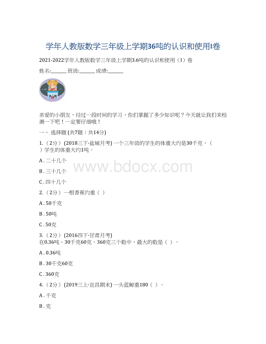 学年人教版数学三年级上学期36吨的认识和使用I卷.docx