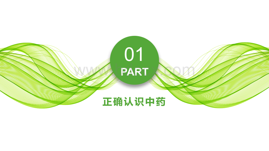 正确认识中药和保健品.pptx_第3页