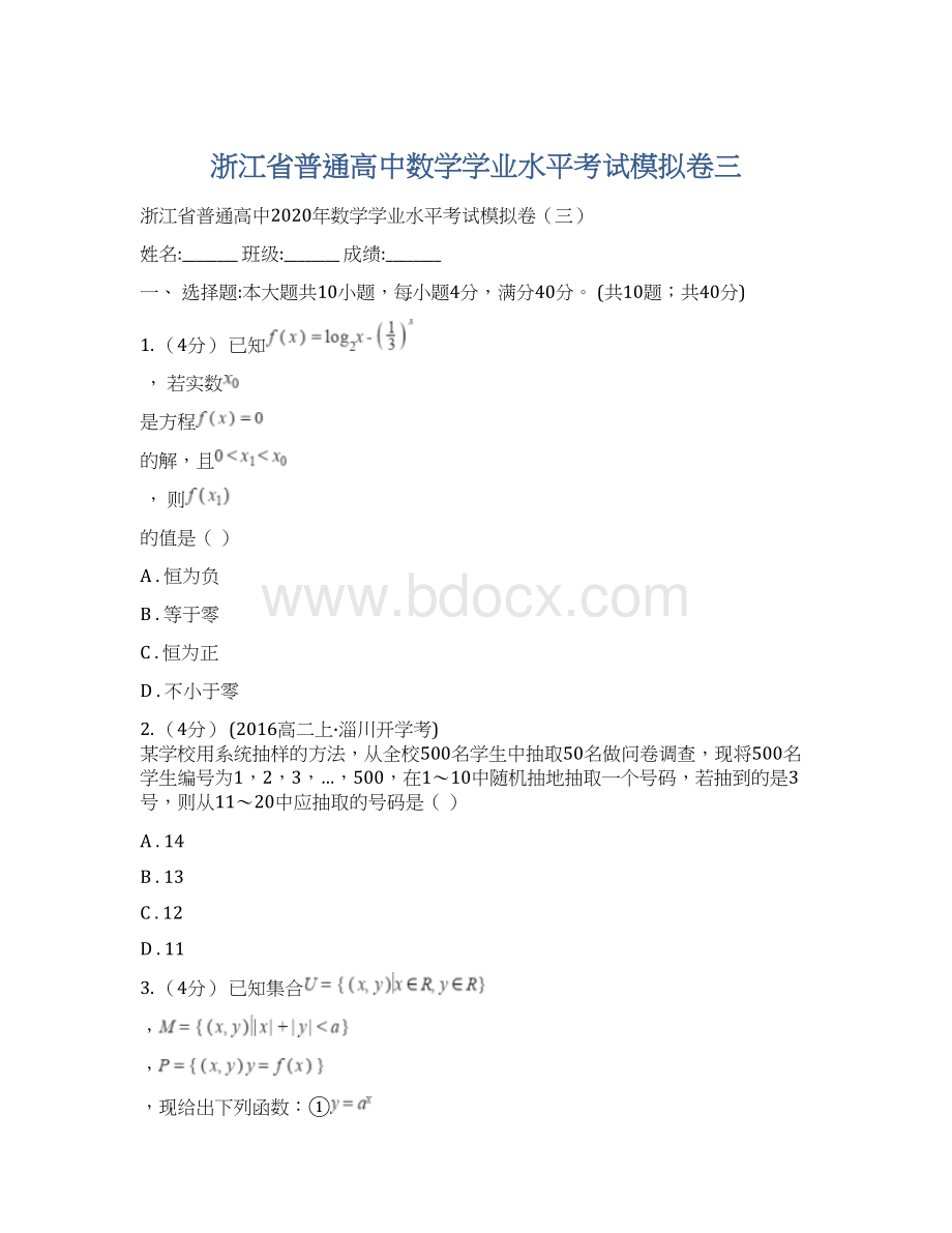 浙江省普通高中数学学业水平考试模拟卷三.docx