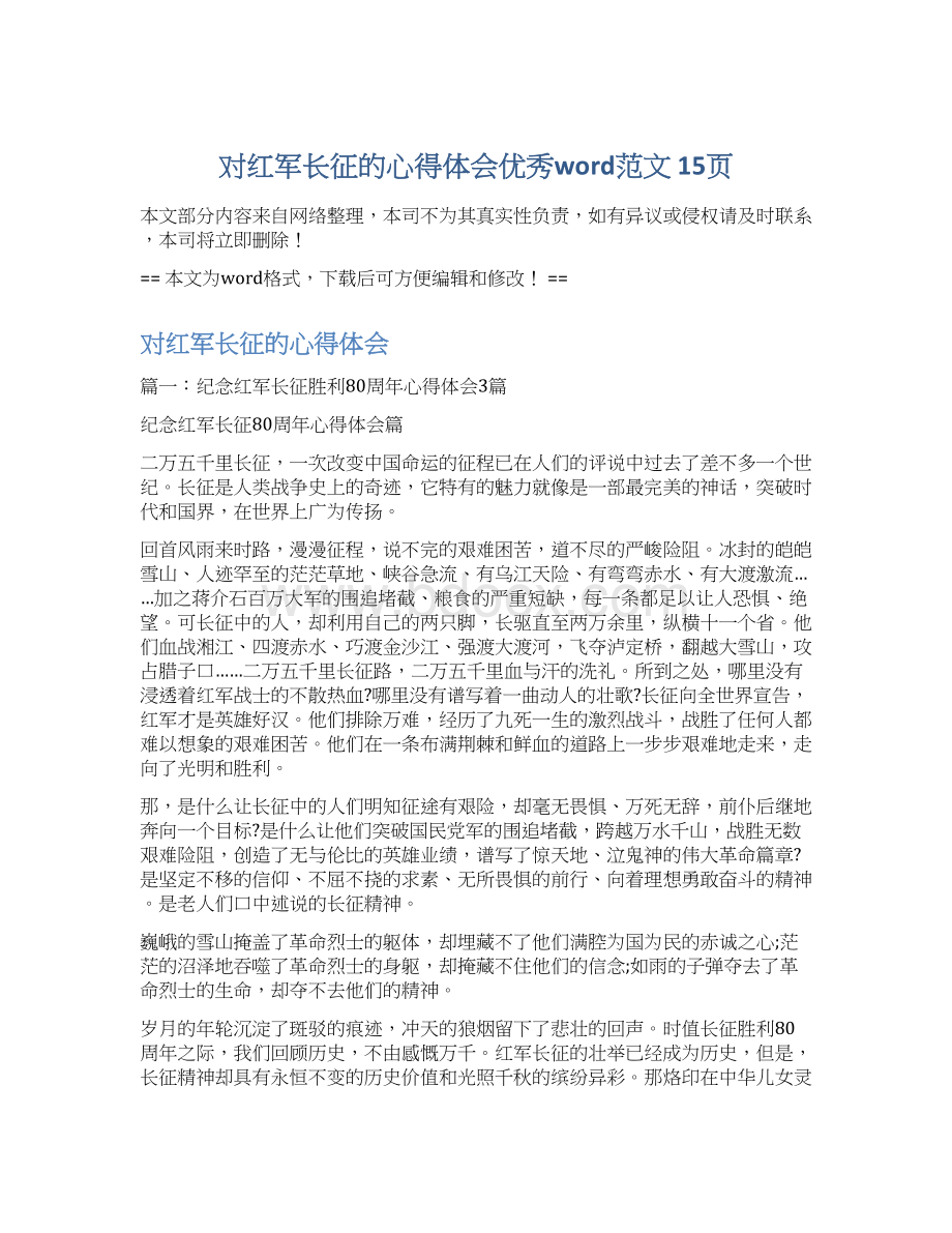 对红军长征的心得体会优秀word范文 15页.docx