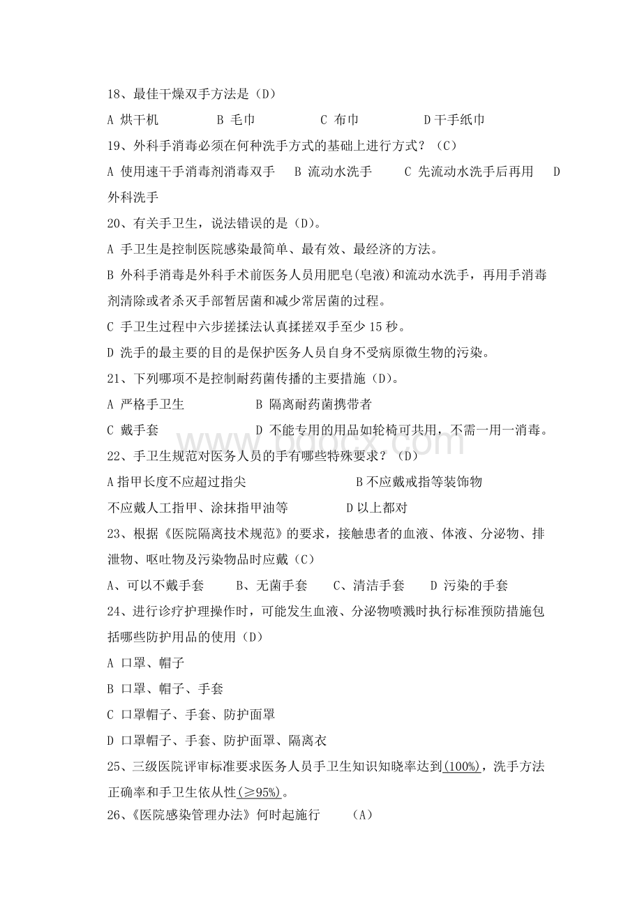 手卫生知识竞赛复习题_精品文档.doc_第3页