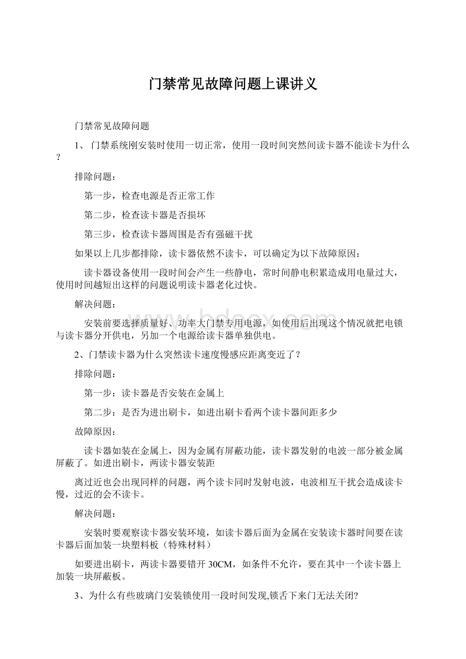 门禁常见故障问题上课讲义.docx_第1页