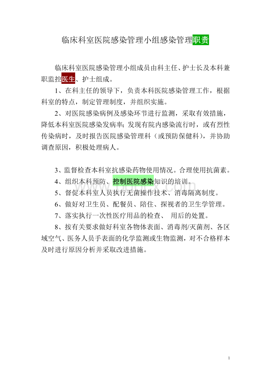 临床科室医院感染管理小组感染管理职责_精品文档Word下载.doc