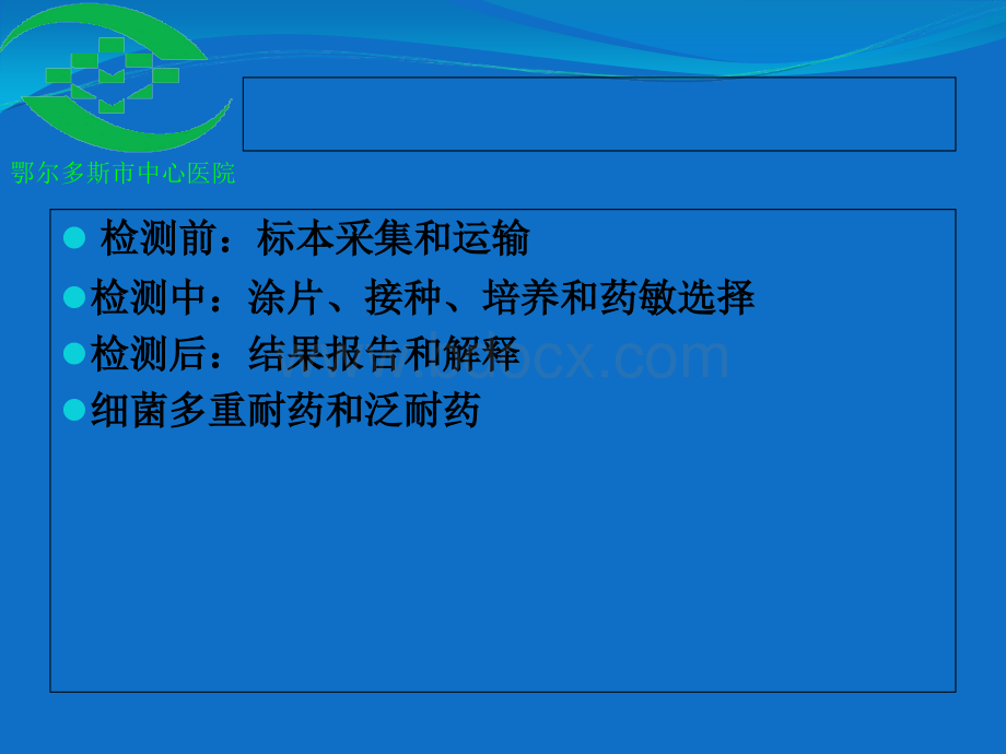 巴主任-如何解读药敏结果PPT推荐.ppt_第2页