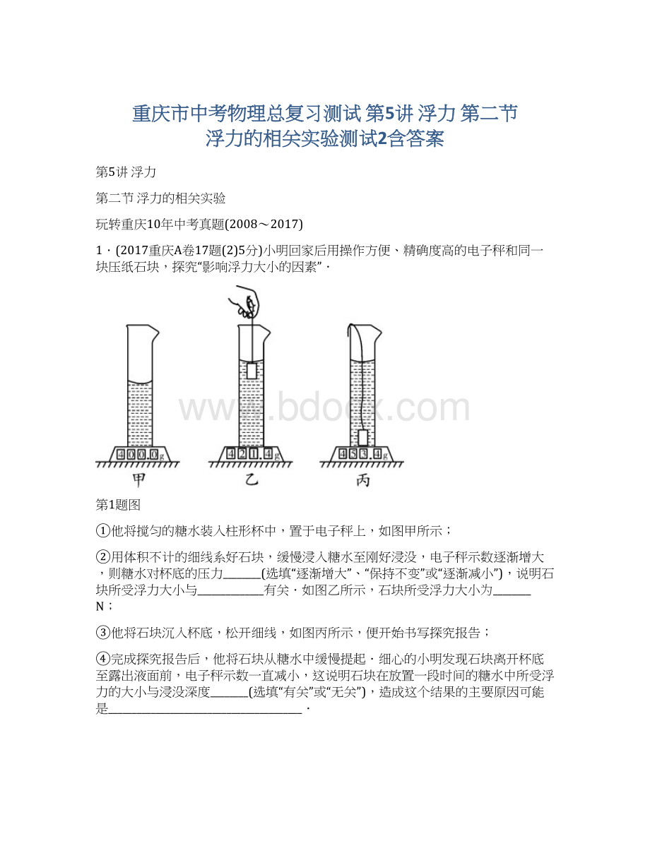 重庆市中考物理总复习测试 第5讲 浮力 第二节 浮力的相关实验测试2含答案Word文档下载推荐.docx