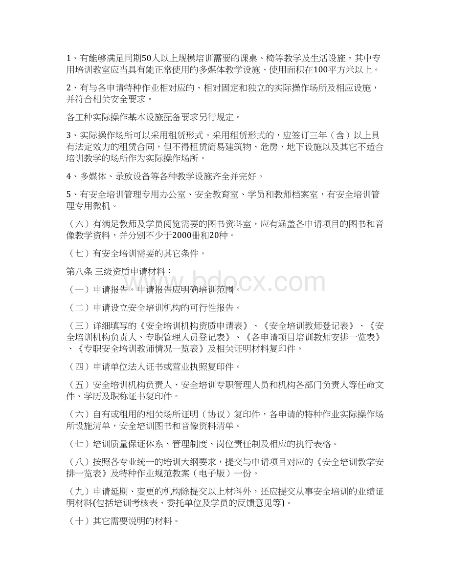 湖北省安全培训机构资质管理办法Word文档格式.docx_第3页