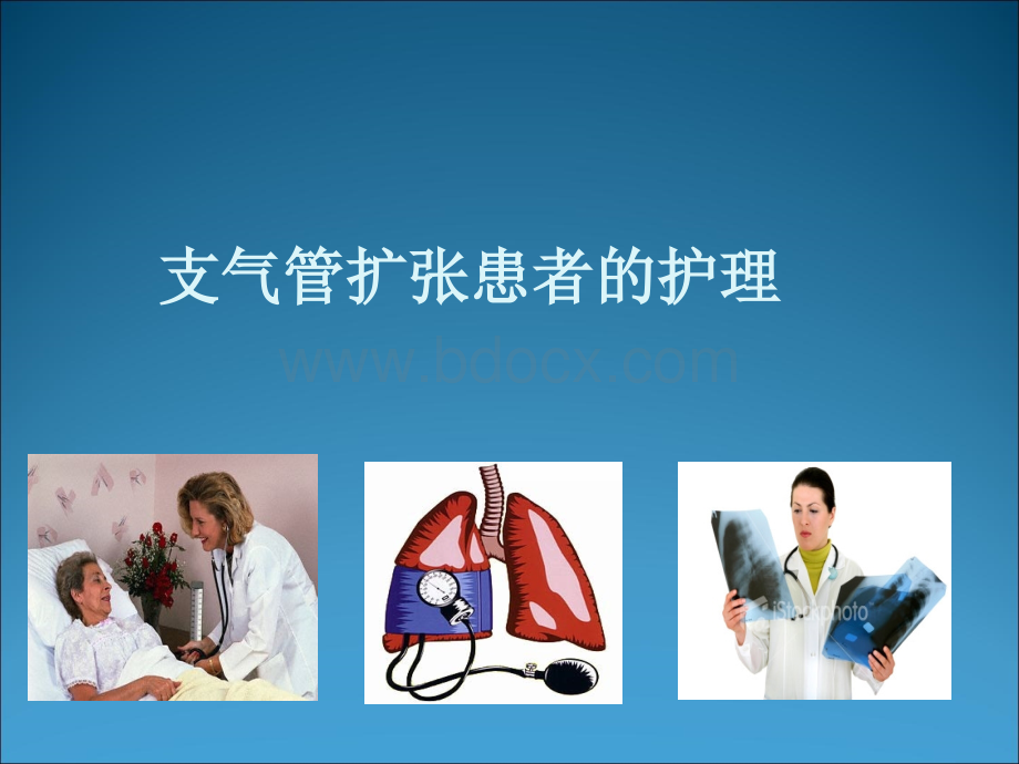 支气管扩张患者的护理PPT格式课件下载.ppt