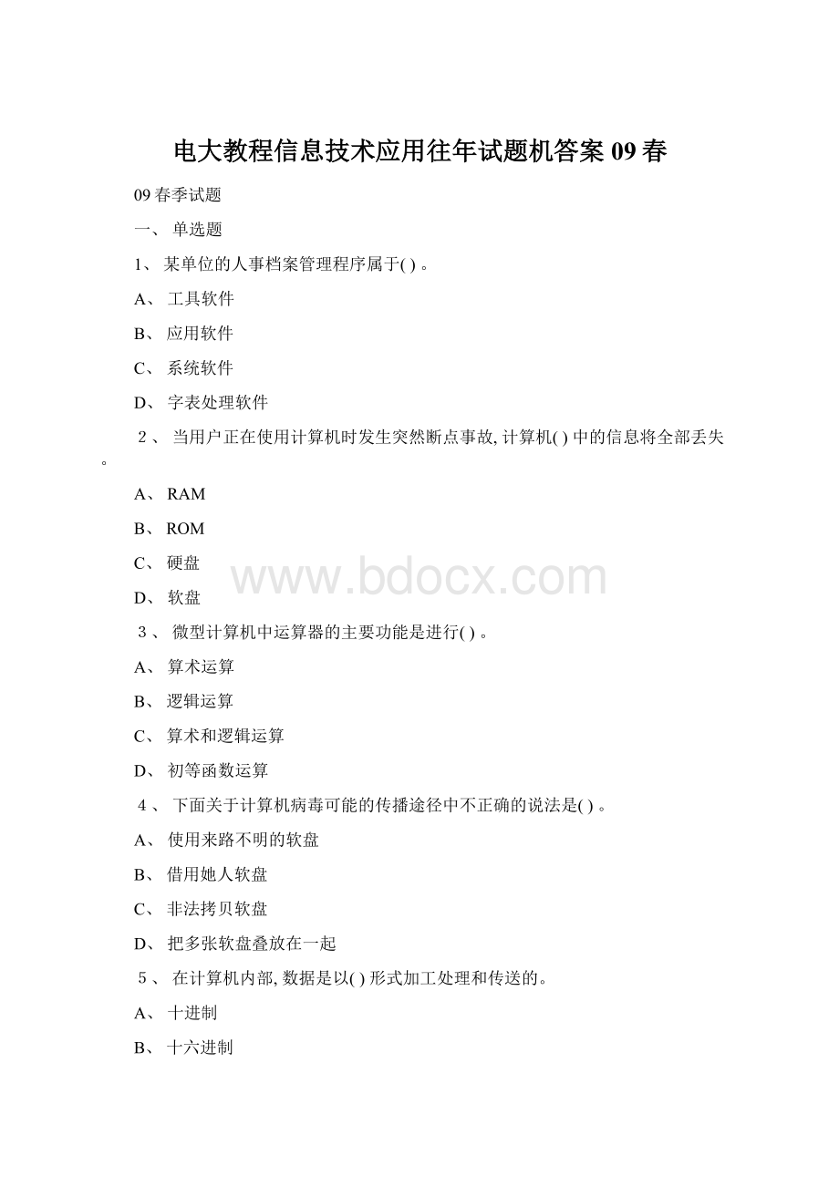 电大教程信息技术应用往年试题机答案09春Word文件下载.docx