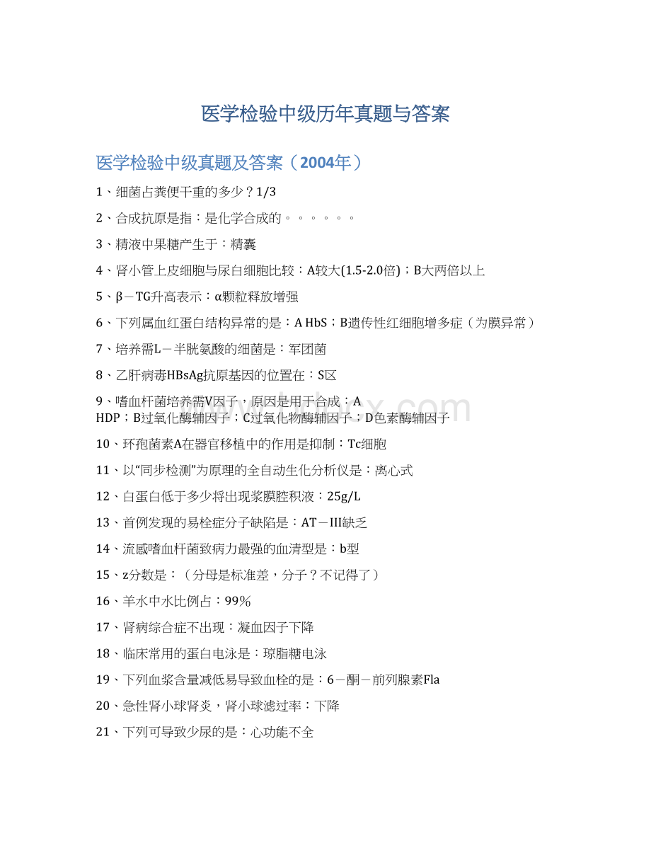 医学检验中级历年真题与答案Word文件下载.docx