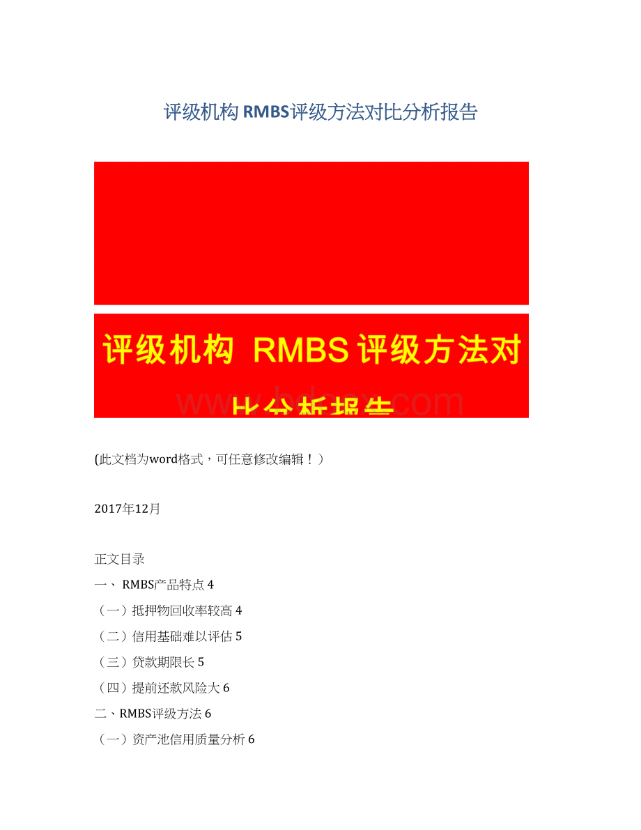 评级机构 RMBS评级方法对比分析报告Word格式文档下载.docx_第1页