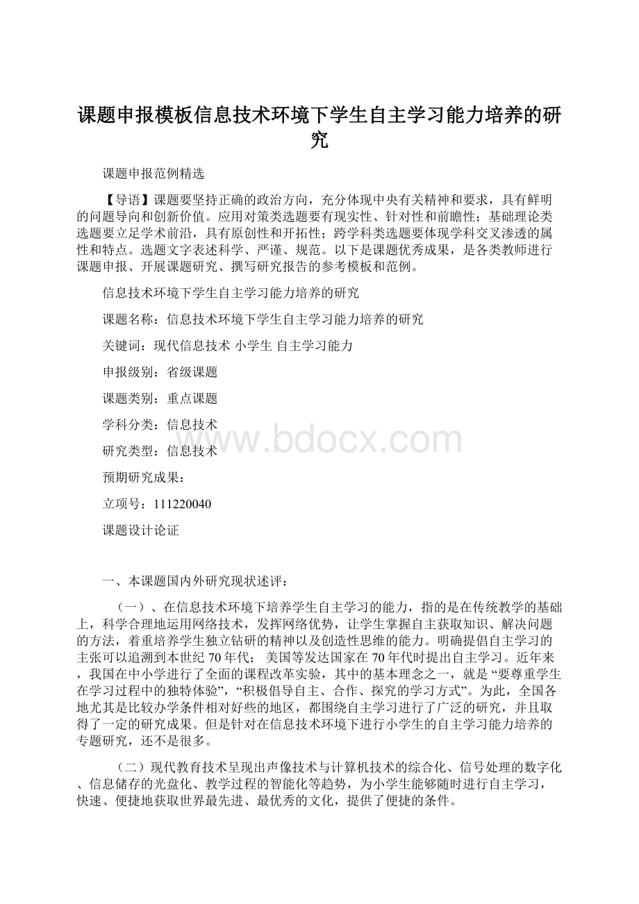 课题申报模板信息技术环境下学生自主学习能力培养的研究.docx