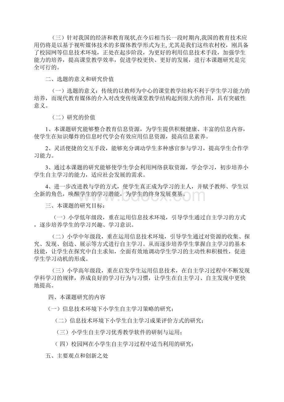 课题申报模板信息技术环境下学生自主学习能力培养的研究.docx_第2页