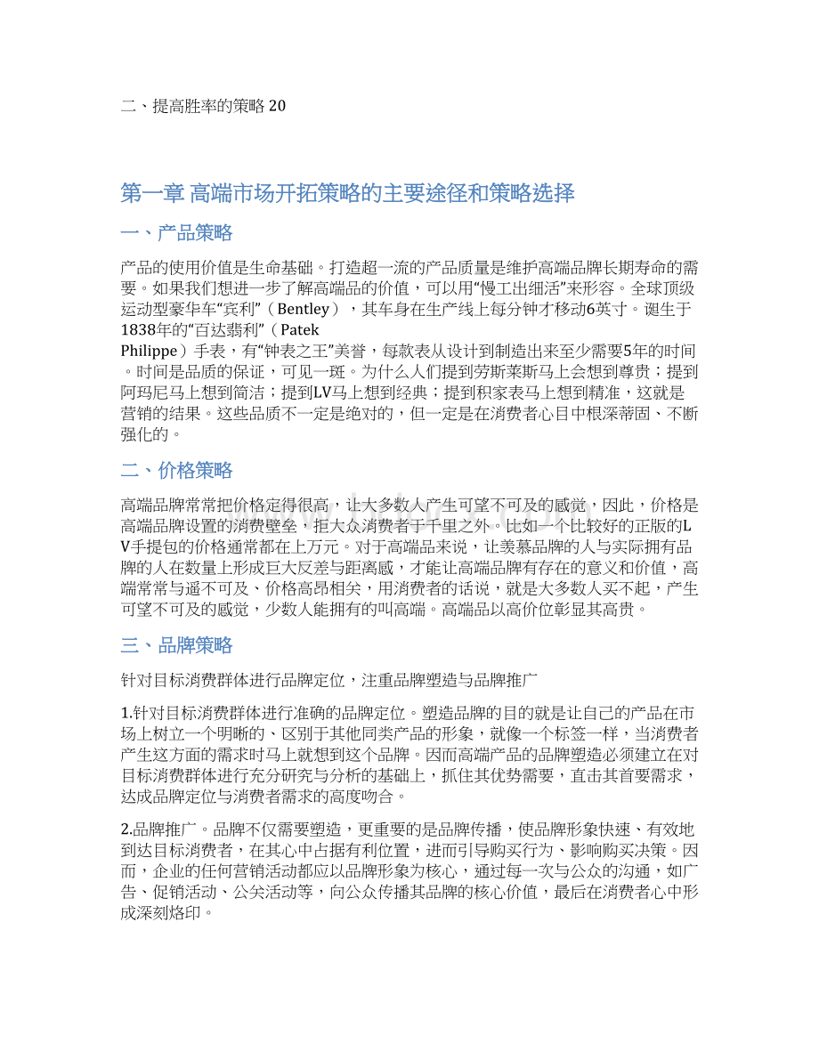 中国次高端白酒行业高端市场开拓策略研究及建议Word格式文档下载.docx_第3页