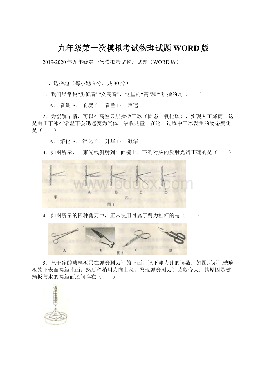 九年级第一次模拟考试物理试题WORD版文档格式.docx_第1页