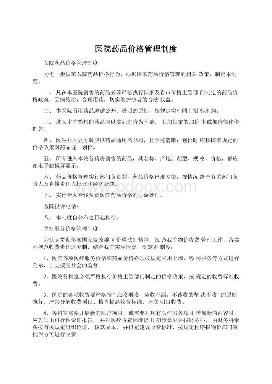 医院药品价格管理制度.docx_第1页