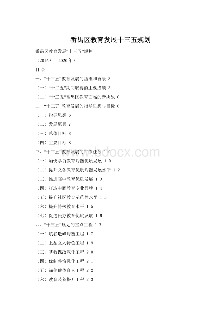 番禺区教育发展十三五规划.docx_第1页