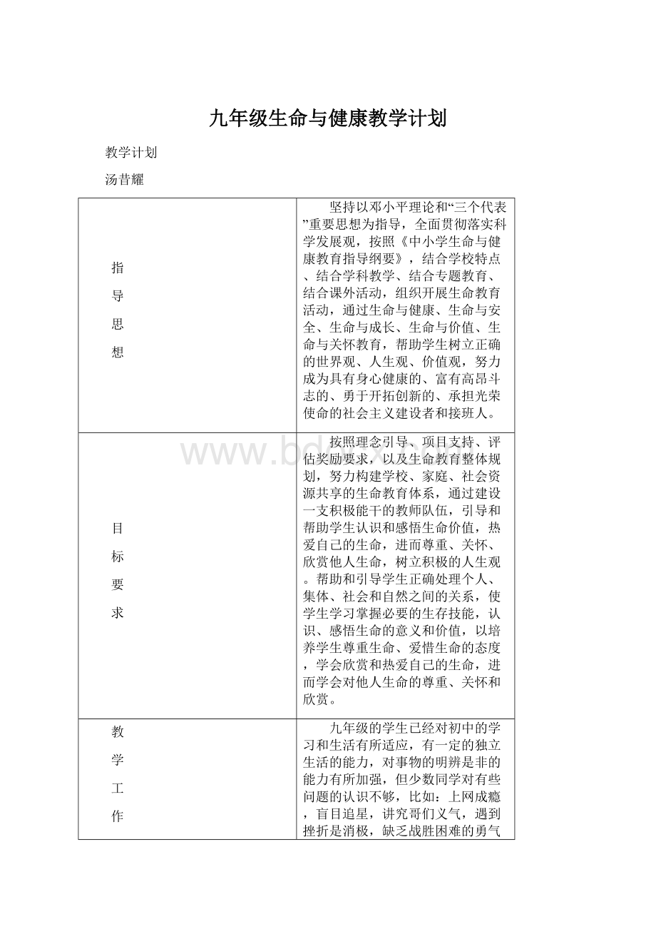 九年级生命与健康教学计划Word格式文档下载.docx_第1页