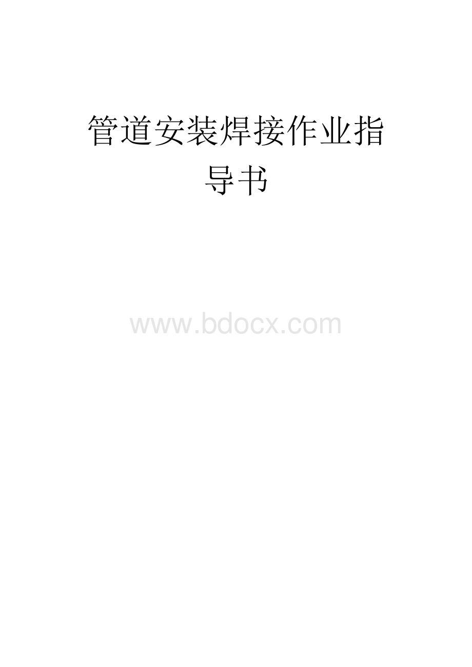 管道焊接作业指导书.docx