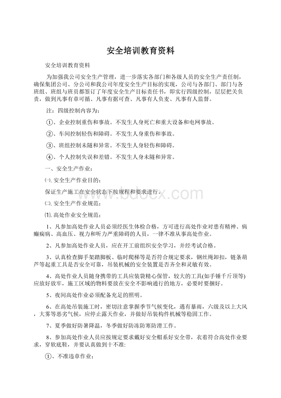 安全培训教育资料.docx_第1页